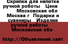 Скрипки для напитка ручной роботы › Цена ­ 1 600 - Московская обл., Москва г. Подарки и сувениры » Изделия ручной работы   . Московская обл.